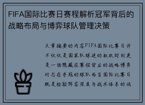FIFA国际比赛日赛程解析冠军背后的战略布局与博弈球队管理决策