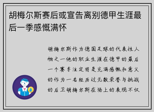 胡梅尔斯赛后或宣告离别德甲生涯最后一季感慨满怀