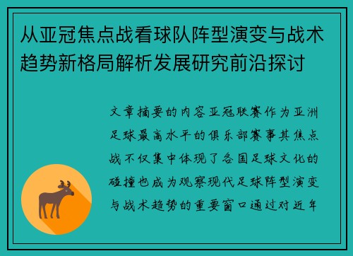 从亚冠焦点战看球队阵型演变与战术趋势新格局解析发展研究前沿探讨