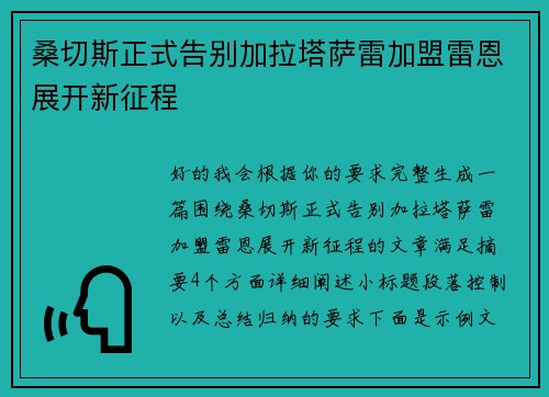 桑切斯正式告别加拉塔萨雷加盟雷恩展开新征程