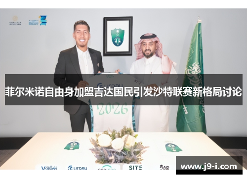 菲尔米诺自由身加盟吉达国民引发沙特联赛新格局讨论 菲尔米诺自由身加盟吉达国民引发沙特联赛新格局讨论