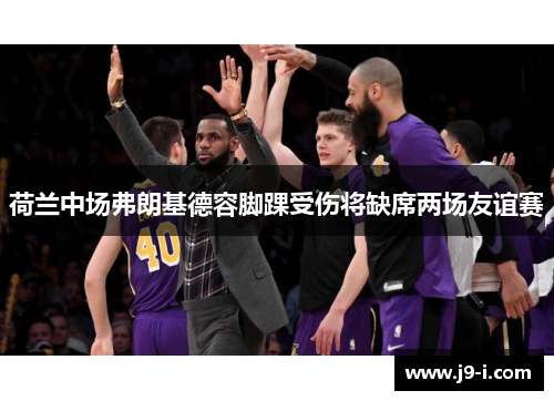 荷兰中场弗朗基德容脚踝受伤将缺席两场友谊赛