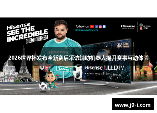 2026世界杯发布全新赛后采访辅助机器人提升赛事互动体验 2026世界杯发布全新赛后采访辅助机器人提升赛事互动体验