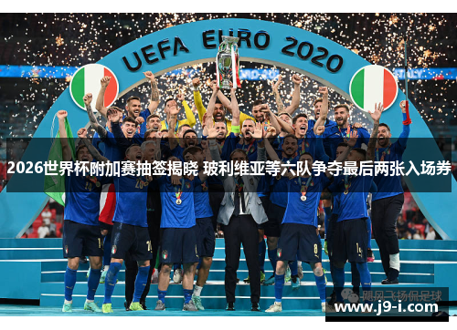 2026世界杯附加赛抽签揭晓 玻利维亚等六队争夺最后两张入场券