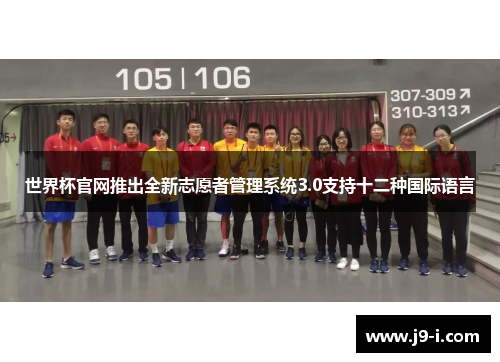 世界杯官网推出全新志愿者管理系统3.0支持十二种国际语言
