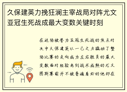 久保建英力挽狂澜主宰战局对阵尤文亚冠生死战成最大变数关键时刻