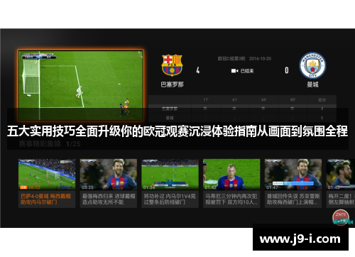 五大实用技巧全面升级你的欧冠观赛沉浸体验指南从画面到氛围全程
