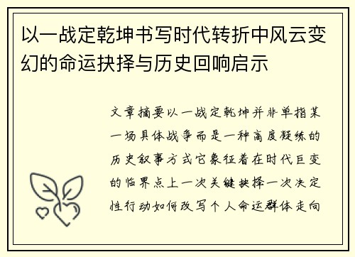 以一战定乾坤书写时代转折中风云变幻的命运抉择与历史回响启示