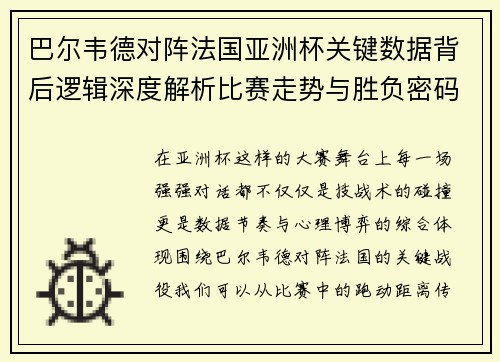 巴尔韦德对阵法国亚洲杯关键数据背后逻辑深度解析比赛走势与胜负密码