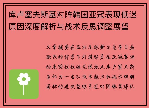 库卢塞夫斯基对阵韩国亚冠表现低迷原因深度解析与战术反思调整展望 库卢塞夫斯基对阵韩国亚冠表现低迷原因深度解析与战术反思调整展望