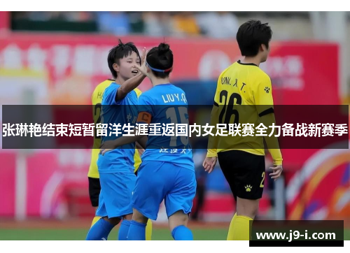 张琳艳结束短暂留洋生涯重返国内女足联赛全力备战新赛季
