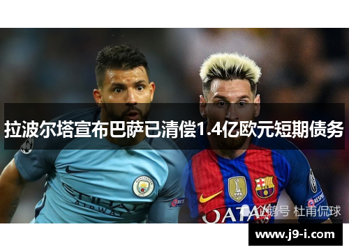 拉波尔塔宣布巴萨已清偿1.4亿欧元短期债务