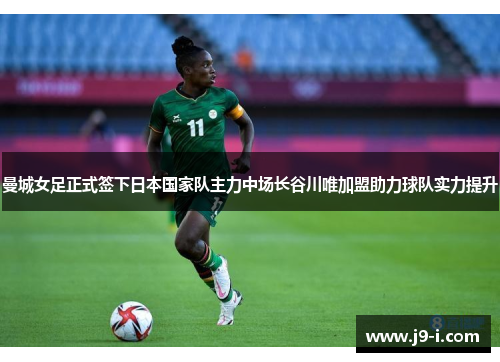 曼城女足正式签下日本国家队主力中场长谷川唯加盟助力球队实力提升 曼城女足正式签下日本国家队主力中场长谷川唯加盟助力球队实力提升