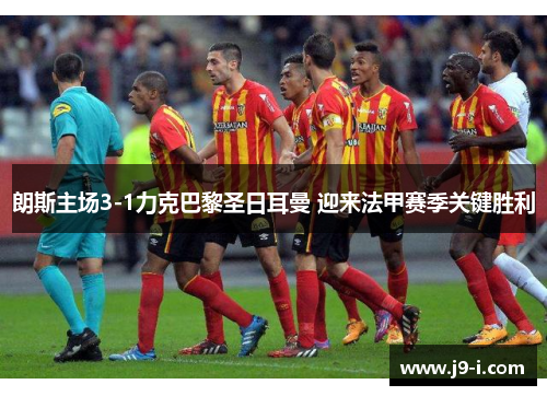 朗斯主场3-1力克巴黎圣日耳曼 迎来法甲赛季关键胜利