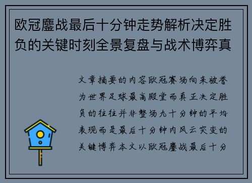 欧冠鏖战最后十分钟走势解析决定胜负的关键时刻全景复盘与战术博弈真相