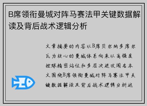 B席领衔曼城对阵马赛法甲关键数据解读及背后战术逻辑分析 B席领衔曼城对阵马赛法甲关键数据解读及背后战术逻辑分析