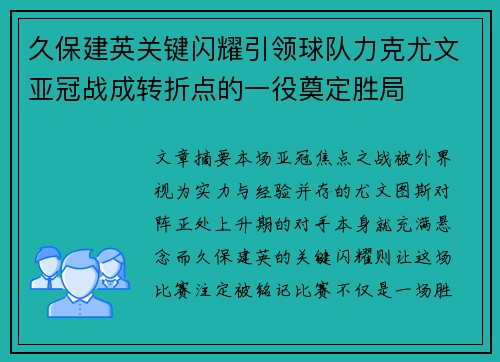 久保建英关键闪耀引领球队力克尤文亚冠战成转折点的一役奠定胜局 久保建英关键闪耀引领球队力克尤文亚冠战成转折点的一役奠定胜局