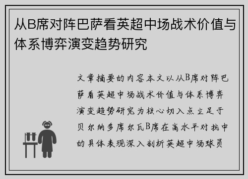 从B席对阵巴萨看英超中场战术价值与体系博弈演变趋势研究