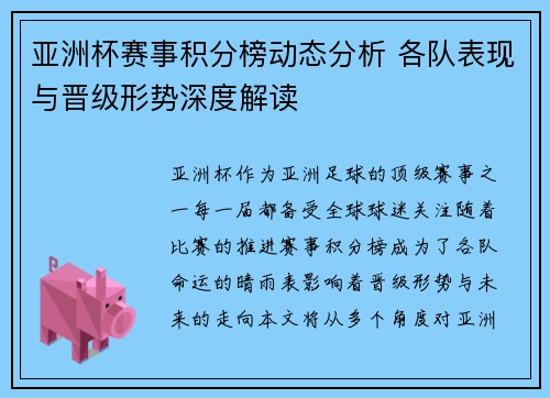 亚洲杯赛事积分榜动态分析 各队表现与晋级形势深度解读 亚洲杯赛事积分榜动态分析 各队表现与晋级形势深度解读