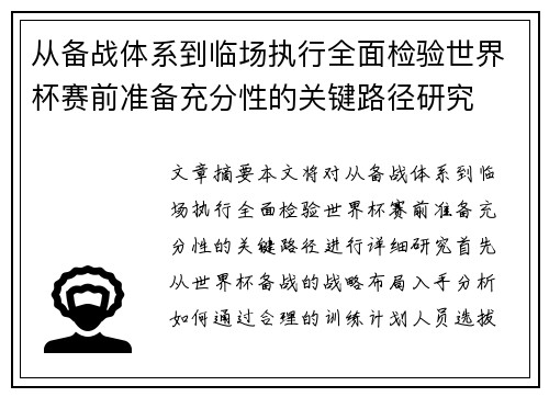 从备战体系到临场执行全面检验世界杯赛前准备充分性的关键路径研究