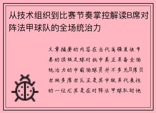 从技术组织到比赛节奏掌控解读B席对阵法甲球队的全场统治力