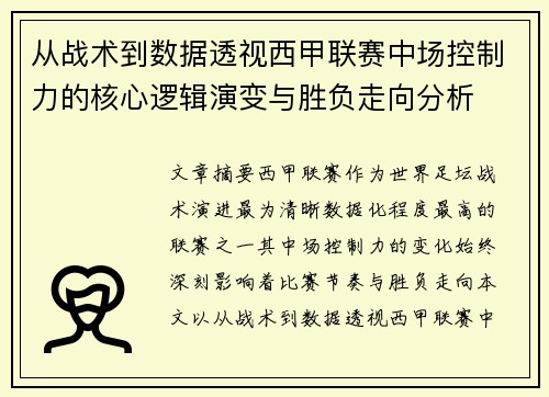 从战术到数据透视西甲联赛中场控制力的核心逻辑演变与胜负走向分析 从战术到数据透视西甲联赛中场控制力的核心逻辑演变与胜负走向分析