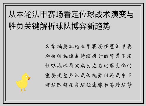 从本轮法甲赛场看定位球战术演变与胜负关键解析球队博弈新趋势