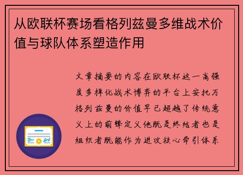 从欧联杯赛场看格列兹曼多维战术价值与球队体系塑造作用 从欧联杯赛场看格列兹曼多维战术价值与球队体系塑造作用