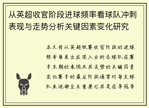 从英超收官阶段进球频率看球队冲刺表现与走势分析关键因素变化研究 从英超收官阶段进球频率看球队冲刺表现与走势分析关键因素变化研究