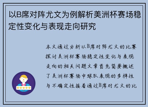 以B席对阵尤文为例解析美洲杯赛场稳定性变化与表现走向研究 以B席对阵尤文为例解析美洲杯赛场稳定性变化与表现走向研究