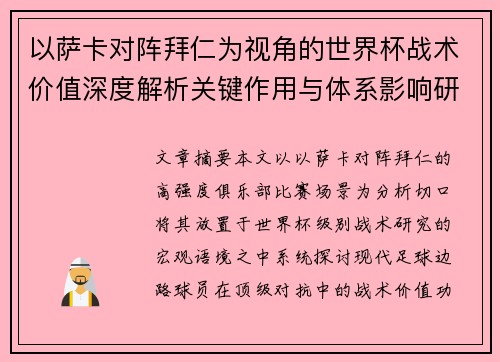 以萨卡对阵拜仁为视角的世界杯战术价值深度解析关键作用与体系影响研究