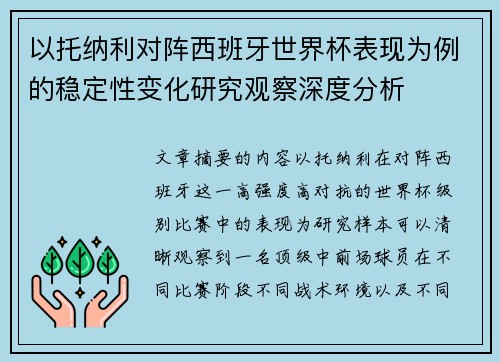 以托纳利对阵西班牙世界杯表现为例的稳定性变化研究观察深度分析 以托纳利对阵西班牙世界杯表现为例的稳定性变化研究观察深度分析