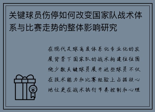 关键球员伤停如何改变国家队战术体系与比赛走势的整体影响研究
