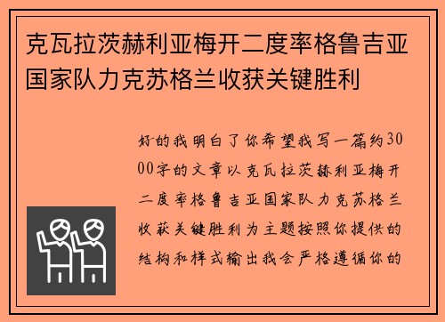 克瓦拉茨赫利亚梅开二度率格鲁吉亚国家队力克苏格兰收获关键胜利 克瓦拉茨赫利亚梅开二度率格鲁吉亚国家队力克苏格兰收获关键胜利