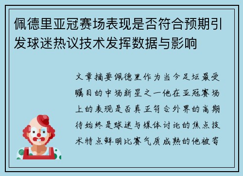 佩德里亚冠赛场表现是否符合预期引发球迷热议技术发挥数据与影响