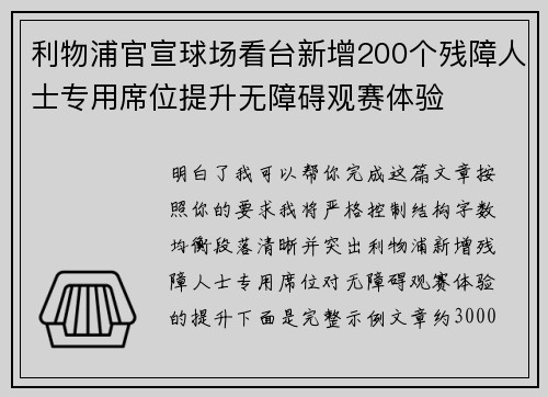 利物浦官宣球场看台新增200个残障人士专用席位提升无障碍观赛体验 利物浦官宣球场看台新增200个残障人士专用席位提升无障碍观赛体验