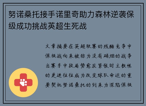努诺桑托接手诺里奇助力森林逆袭保级成功挑战英超生死战