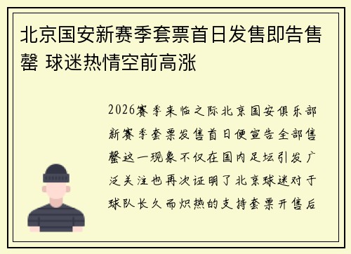 北京国安新赛季套票首日发售即告售罄 球迷热情空前高涨 北京国安新赛季套票首日发售即告售罄 球迷热情空前高涨