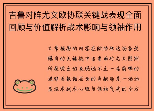 吉鲁对阵尤文欧协联关键战表现全面回顾与价值解析战术影响与领袖作用 吉鲁对阵尤文欧协联关键战表现全面回顾与价值解析战术影响与领袖作用