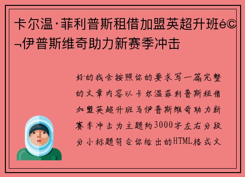 卡尔温·菲利普斯租借加盟英超升班马伊普斯维奇助力新赛季冲击