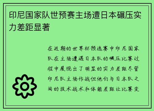 印尼国家队世预赛主场遭日本碾压实力差距显著 印尼国家队世预赛主场遭日本碾压实力差距显著