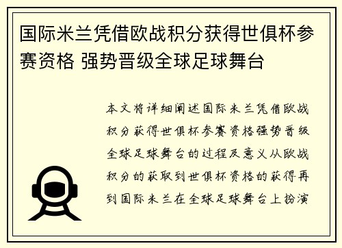 国际米兰凭借欧战积分获得世俱杯参赛资格 强势晋级全球足球舞台
