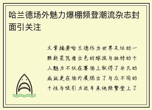 哈兰德场外魅力爆棚频登潮流杂志封面引关注 哈兰德场外魅力爆棚频登潮流杂志封面引关注