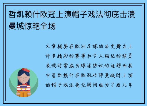 哲凯赖什欧冠上演帽子戏法彻底击溃曼城惊艳全场