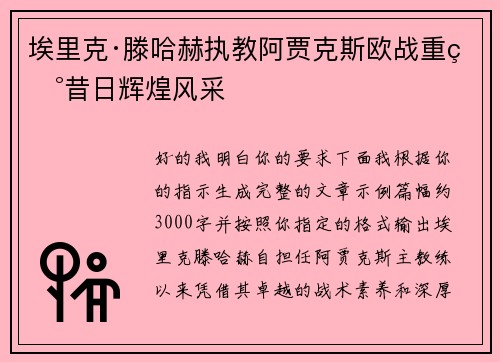 埃里克·滕哈赫执教阿贾克斯欧战重现昔日辉煌风采