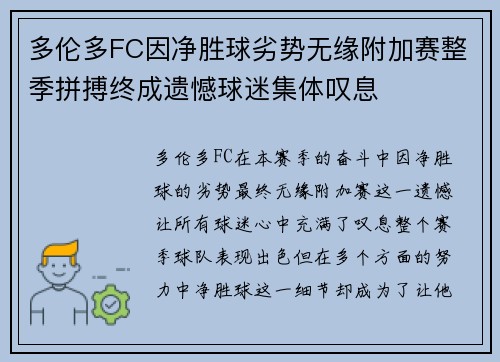 多伦多FC因净胜球劣势无缘附加赛整季拼搏终成遗憾球迷集体叹息 多伦多FC因净胜球劣势无缘附加赛整季拼搏终成遗憾球迷集体叹息