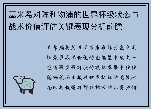 基米希对阵利物浦的世界杯级状态与战术价值评估关键表现分析前瞻