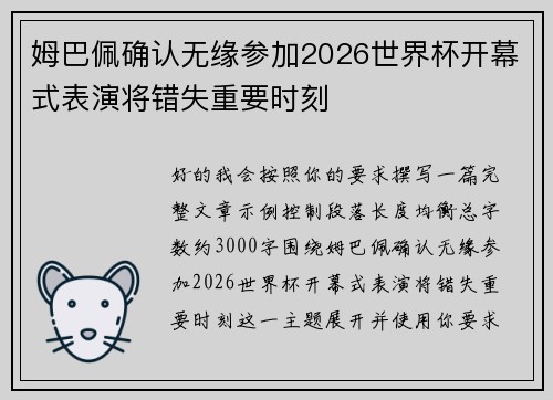 姆巴佩确认无缘参加2026世界杯开幕式表演将错失重要时刻