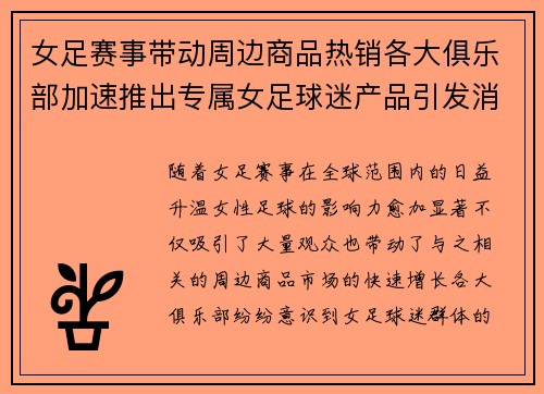 女足赛事带动周边商品热销各大俱乐部加速推出专属女足球迷产品引发消费热潮 女足赛事带动周边商品热销各大俱乐部加速推出专属女足球迷产品引发消费热潮