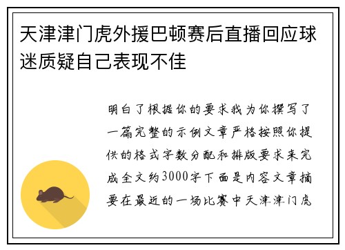天津津门虎外援巴顿赛后直播回应球迷质疑自己表现不佳 天津津门虎外援巴顿赛后直播回应球迷质疑自己表现不佳